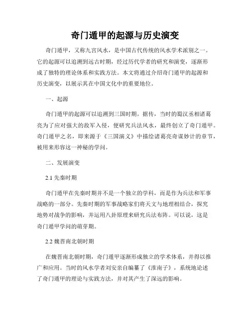 奇门遁甲的起源与历史演变