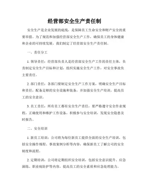 经营部安全生产责任制