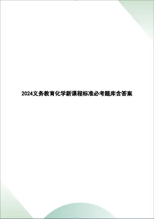 2024义务教育化学新课程标准必考题库含答案