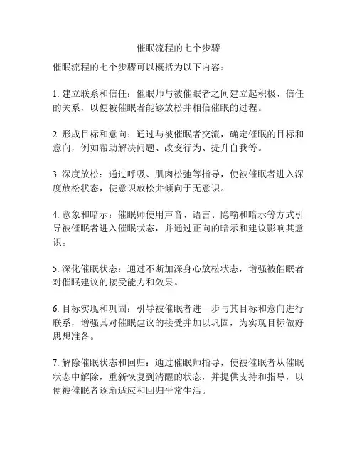 催眠流程的七个步骤