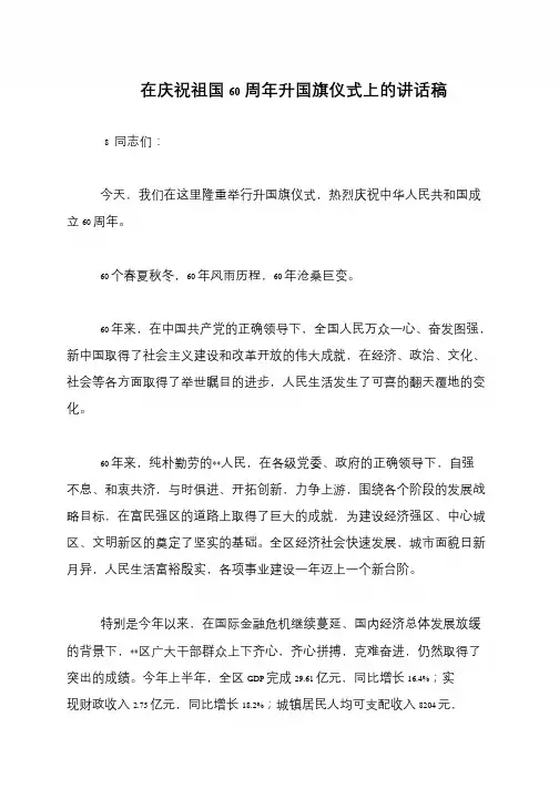 在庆祝祖国60周年升国旗仪式上的讲话稿