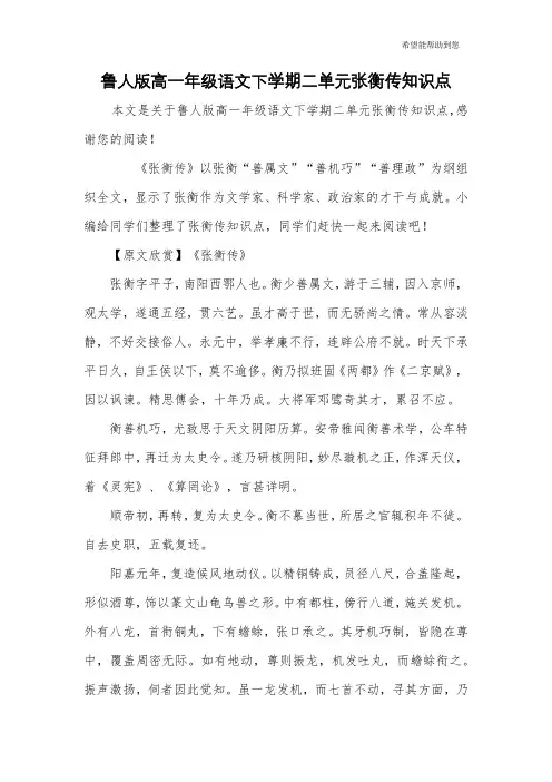 鲁人版高一年级语文下学期二单元张衡传知识点
