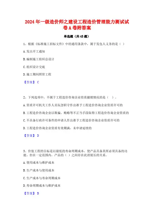 2024年一级造价师之建设工程造价管理能力测试试卷A卷附答案