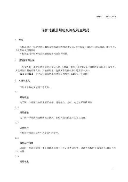 保护地番茄烟粉虱测报调查规范