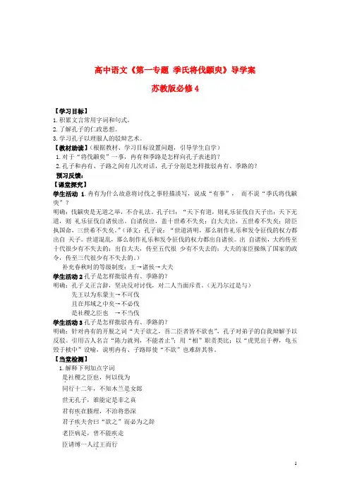 苏教版必修4高中语文《第一专题季氏将伐颛臾》导学案