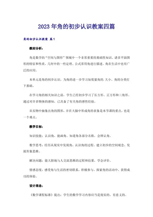 2023年角的初步认识教案四篇