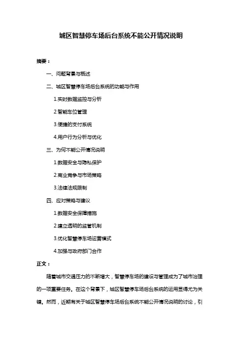 城区智慧停车场后台系统不能公开情况说明