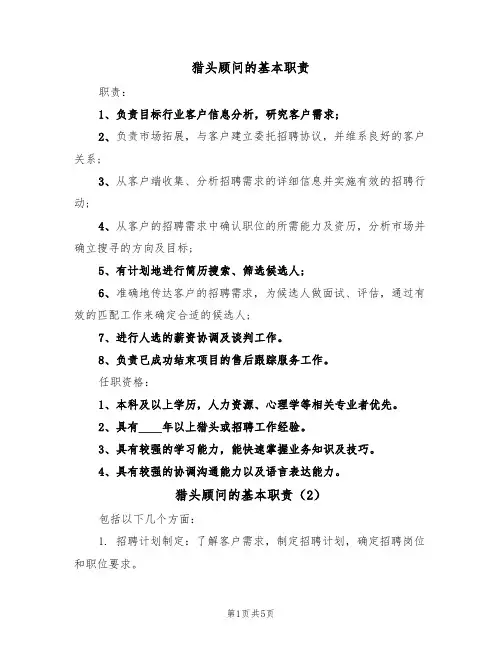 猎头顾问的基本职责(5篇)