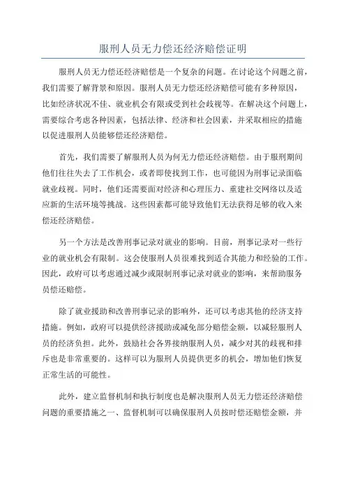 服刑人员无力偿还经济赔偿证明