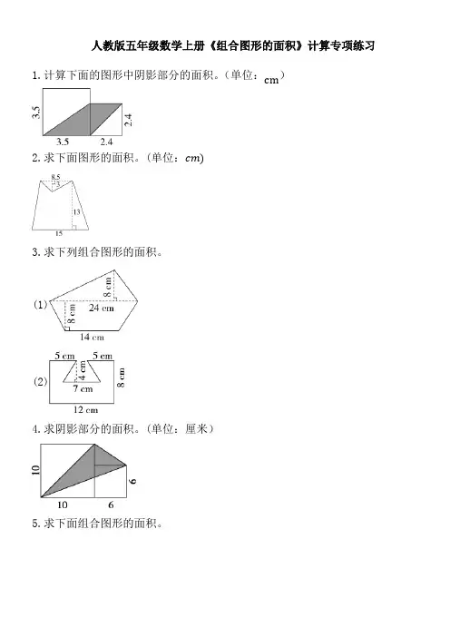 人教版五年级上册数学《组合图形的面积》计算专项练习