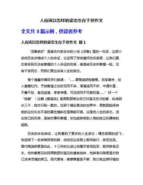 人应该以怎样的姿态生存于世作文