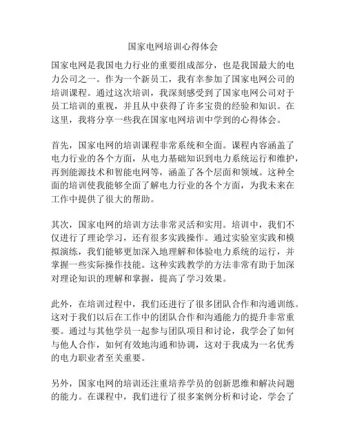 国家电网培训心得体会