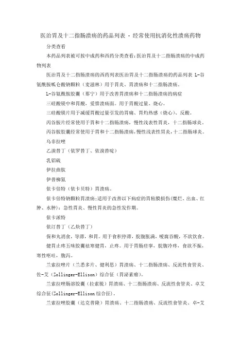 医治胃及十二指肠溃疡的药品列表