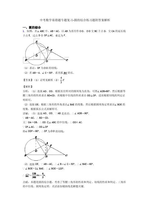 中考数学易错题专题复习-圆的综合练习题附答案解析