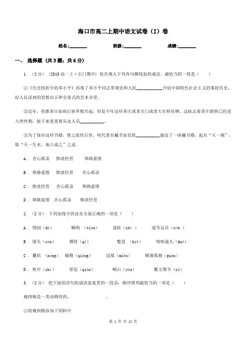 海口市高二上期中语文试卷(I)卷