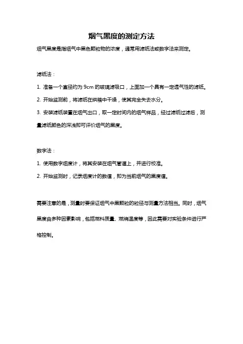 烟气黑度的测定方法