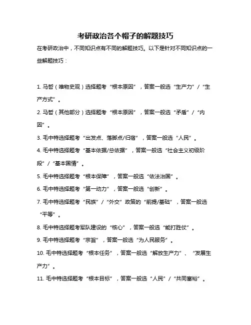 考研政治各个帽子的解题技巧