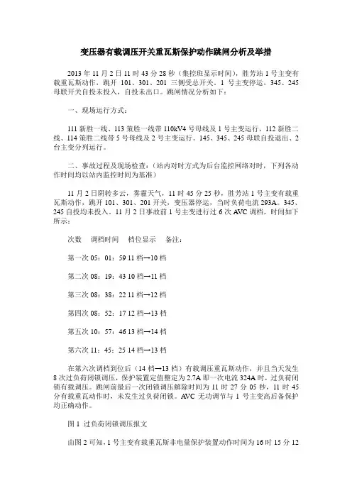 变压器有载调压开关重瓦斯保护动作跳闸分析及举措