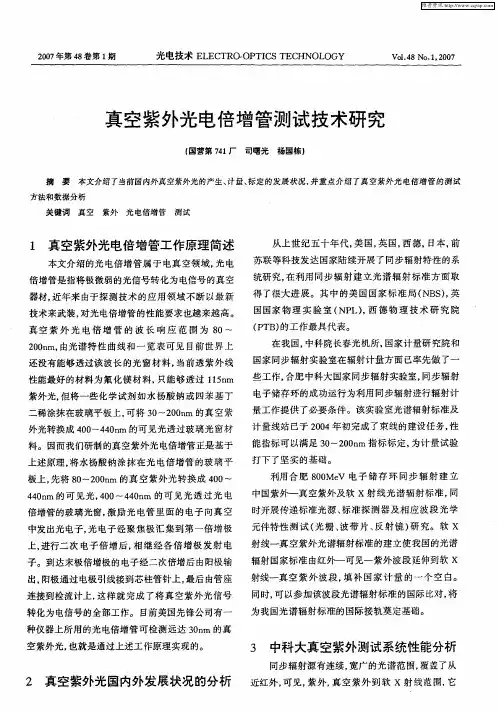 真空紫外光电倍增管测试技术研究