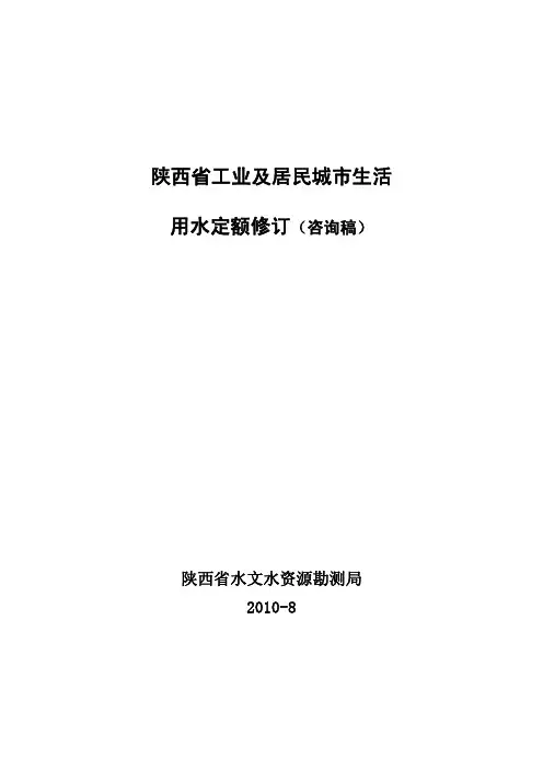 2010陕西省行业用水定额修订咨询定稿