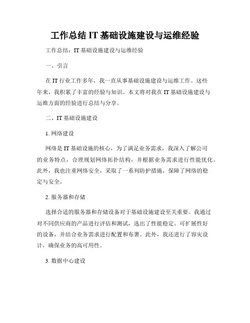 工作总结IT基础设施建设与运维经验