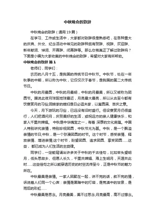 中秋晚会的致辞（通用19篇）
