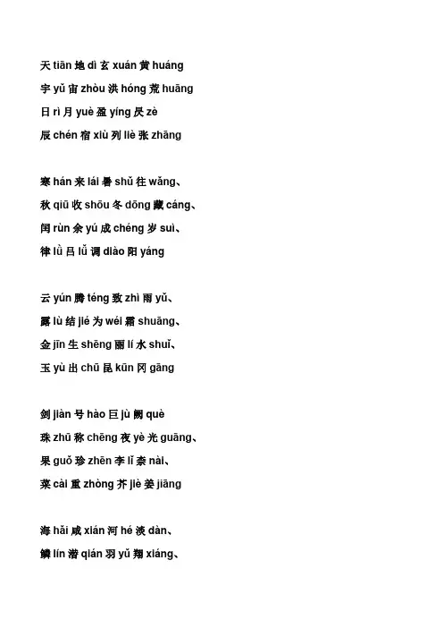 千字文(拼音版+逐字注音)