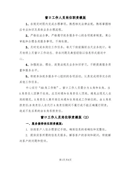 窗口工作人员岗位职责模版(3篇)