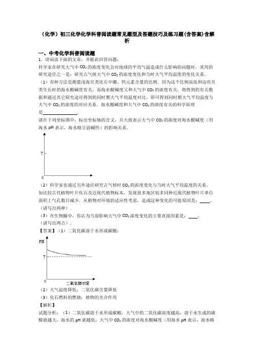 (化学)初三化学化学科普阅读题常见题型及答题技巧及练习题(含答案)含解析
