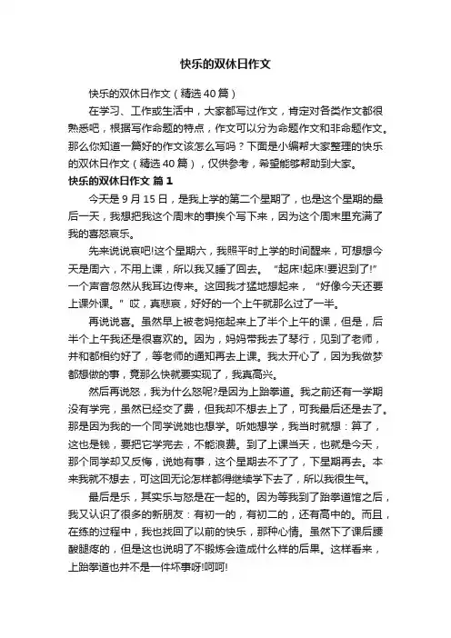快乐的双休日作文（精选40篇）