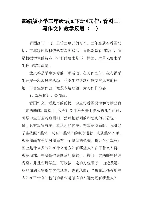 部编版小学三年级语文下册《习作：看图画,写作文》教学反思(三篇)