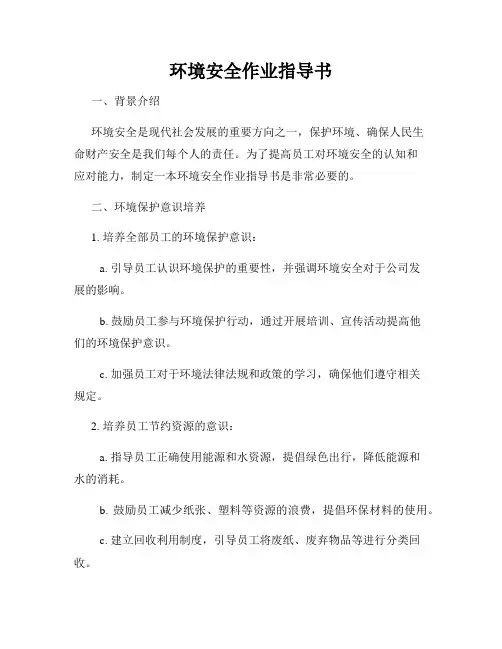 环境安全作业指导书