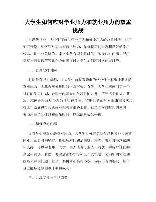 大学生如何应对学业压力和就业压力的双重挑战