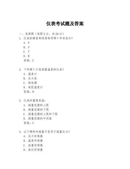 仪表考试题及答案