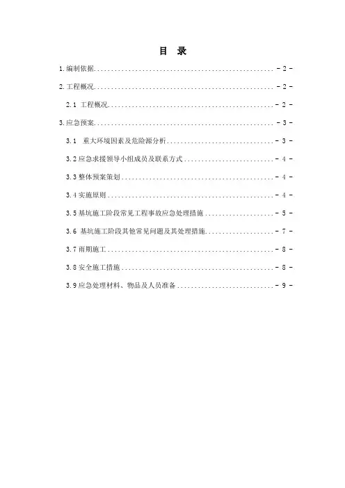 苏宁广场工程基坑应急处置预案新