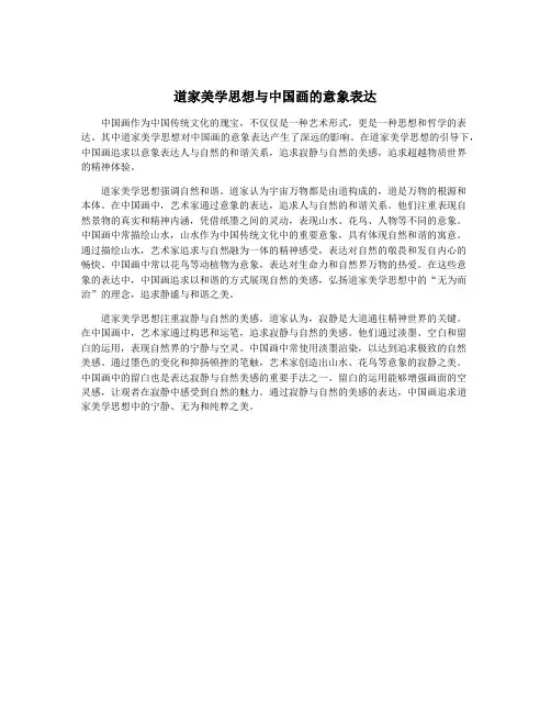 道家美学思想与中国画的意象表达