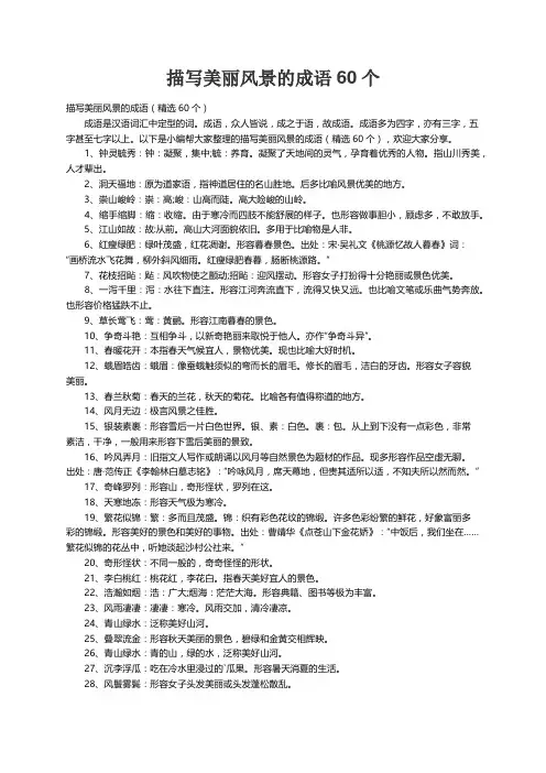描写美丽风景的成语（精选60个）