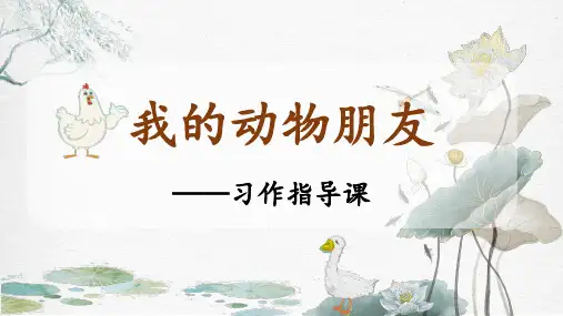 统编版四年级下册语文第四单元 习作：我的动物朋友   习作指导课 课件 (共11张PPT)