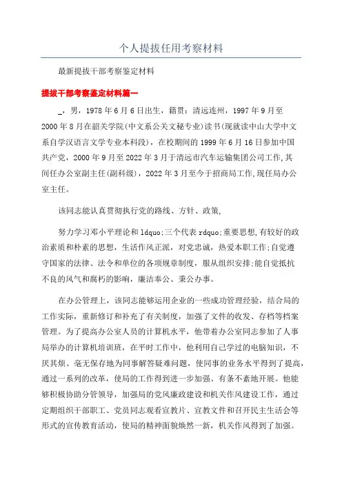 个人提拔任用考察材料