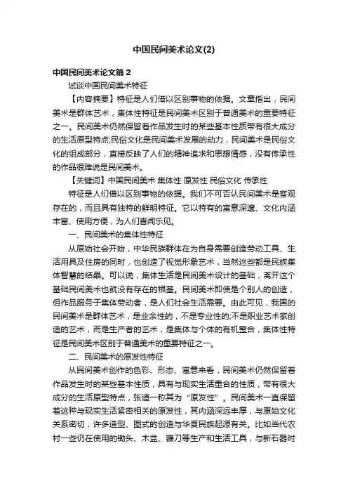 中国民间美术论文（2）