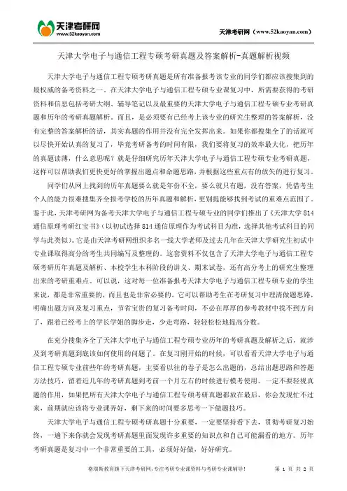 天津大学电子与通信工程专硕考研真题及答案解析-真题解析视频