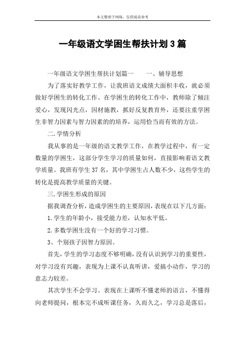 一年级语文学困生帮扶计划3篇