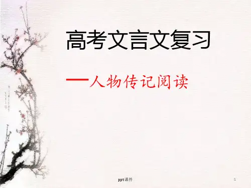 古代人物传记阅读 ppt课件