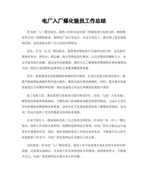 电厂入厂煤化验员工作总结
