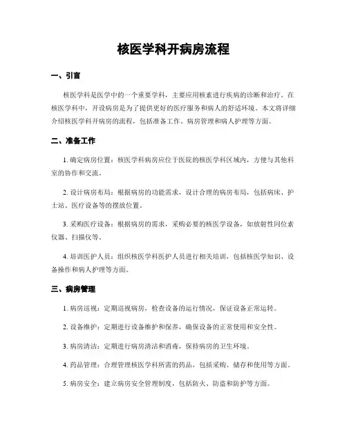 核医学科开病房流程