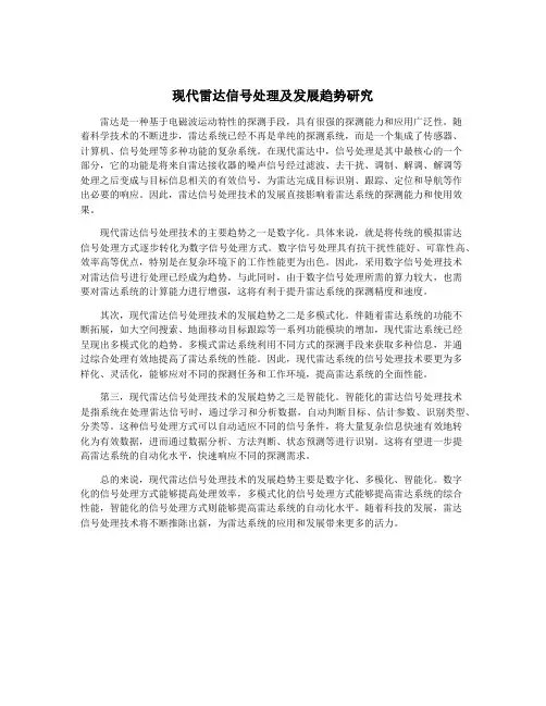 现代雷达信号处理及发展趋势研究