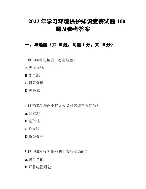 2023年学习环境保护知识竞赛试题100题及参考答案