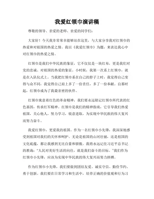 我爱红领巾演讲稿