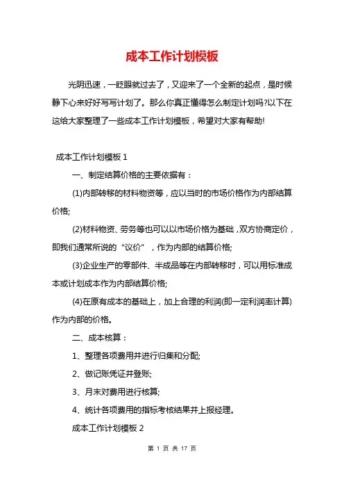 成本工作计划模板