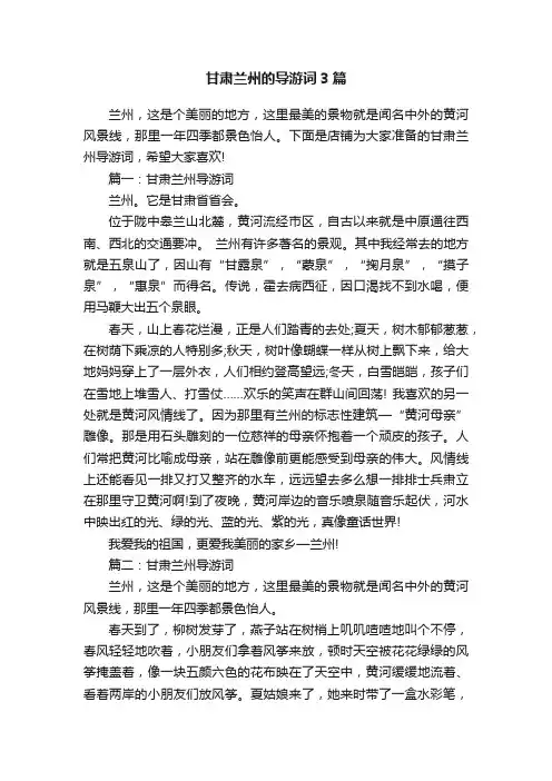 甘肃兰州的导游词3篇